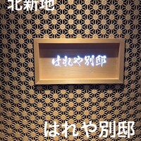はれや別邸 - 