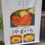 めしのやまいち - めしのやまいち