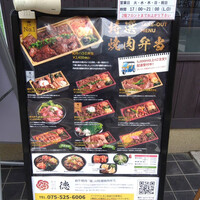 和牛焼肉 徳 - 
