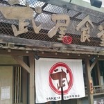 いまここ和食 武屋食堂 - 