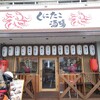 くにたこ酒場 - 