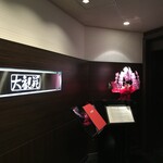 大観苑 - 