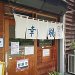 トーフラーメン 幸楊 - 