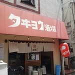 タヰヨウ酒場 - 外観