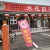 氷花餃子 開成町店