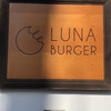 ルナバーガー 長谷店
