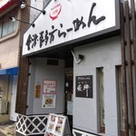 Aizu Kitaka Tara Mensu Zuna - 会津喜多方ラーメンらしい店構えです。