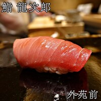 鮨 龍次郎 - 