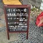 すしやのたい悟 - 営業時間＆日時の案内