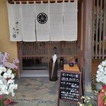 すしやのたい悟 - 新規開店祝いの花輪が届いてます。