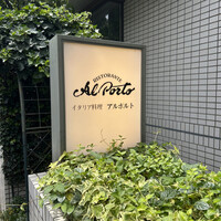 アルポルト - 