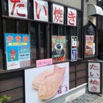 たい焼き 橘屋 - 