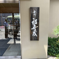 料亭 福寿家 - 