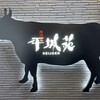 焼肉 平城苑 亀有店