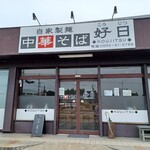 中華そば 好日 - 