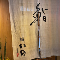 鮨　いの - 