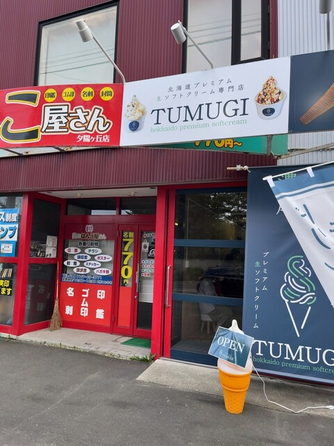 TUMUGI（ツムギ） - 北見（ソフトクリーム）の写真