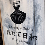 Tokyo Style Noodle ほたて日和 - 
