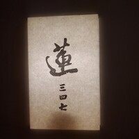 蓮 三四七 - 
