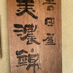 Yoshidaya Minokin - 看板