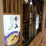 手延べうどん 水山 - 外観