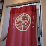 らーめん喜楽 - 