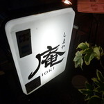 しまや 庵 - 隠れ家のようです