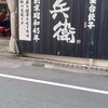 えびすの安兵衛
