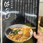 越後拉麺 はなび - 