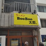 ラーメン BooBoo太郎。 - 