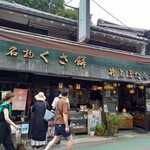 井上ぼたん堂 - 