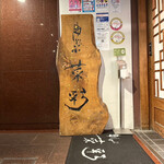 串しゃぶ 菜彩 - 