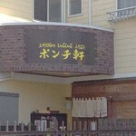 ポンチ軒 - 味のある「ポンチ軒」入り口