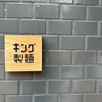 キング製麺 - 遂にきました！