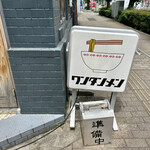 キング製麺 - 開店時間になるとおかもちが「準備中」から「営業中」に変わります