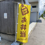 Vivo - この幟が立ってたら「お弁当有りますよ」の合図(^_^)v