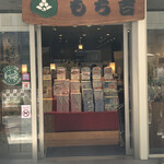 もち吉 - 