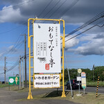 白老牛の店いわさき おもてなし亭 - 