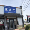 喜元門 つくばサイエンス大通り店
