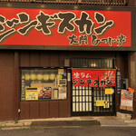 ジンギスカン 大門ひつじ亭 - 