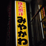 みやかわジンギスカン - 看板