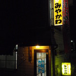 みやかわジンギスカン - 店舗正面