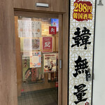 韓無量 - 