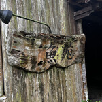 たかおか魚苑 - 