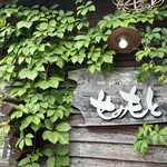 せのもと茶屋 - 