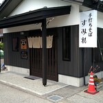 手打ちそば すみれ - 