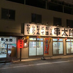 串太郎 鶴舞店 - 