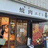東京 焼肉エイト 木場本店