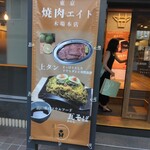 東京 焼肉エイト - のぼり
