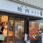 東京 焼肉エイト - 店頭